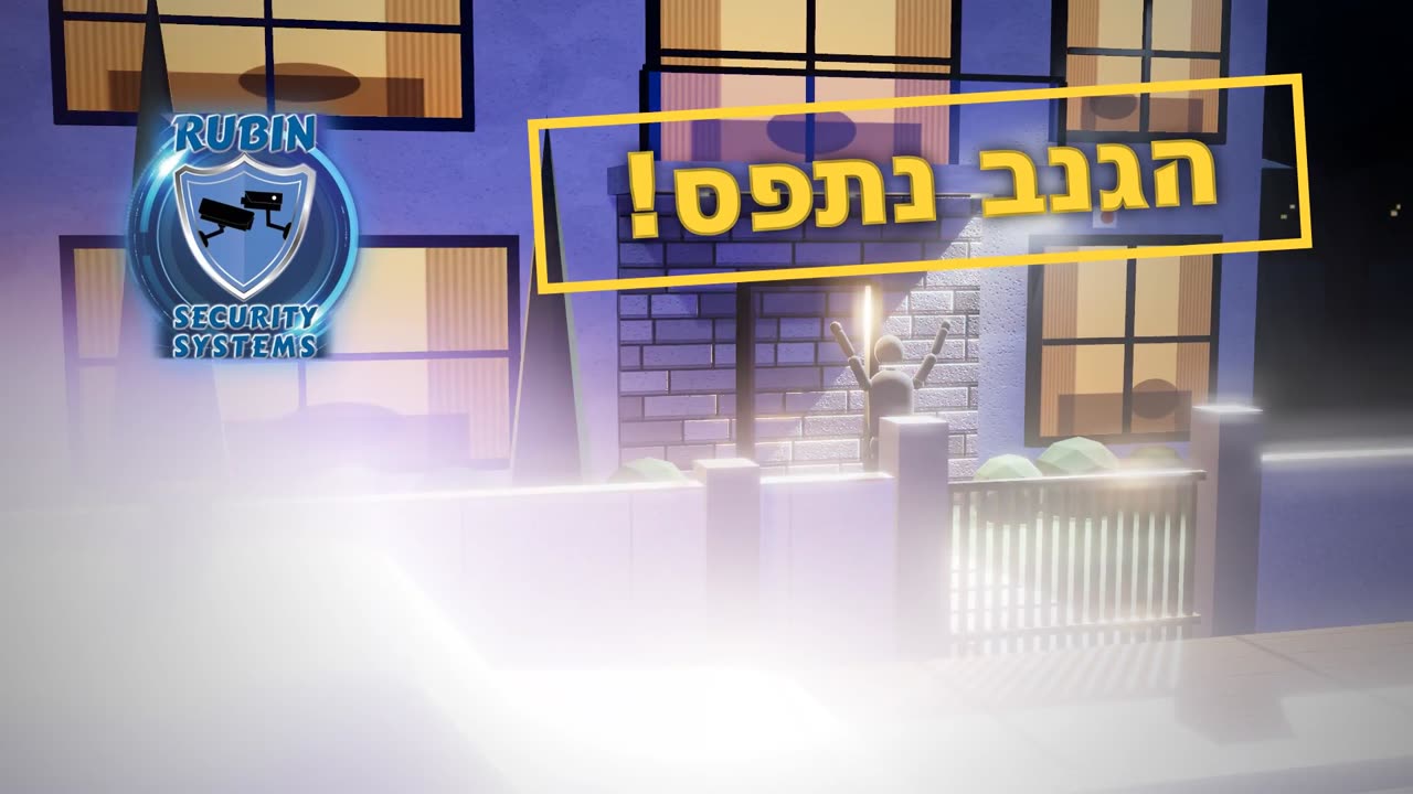 קטע מהסרט: הגנב נתפס מול הבית