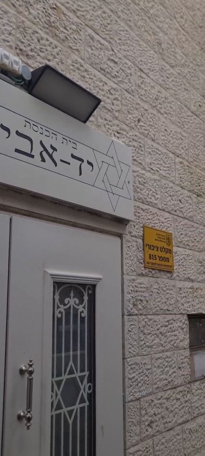 שלט הכניסה לבית הכנסת יד אבי
